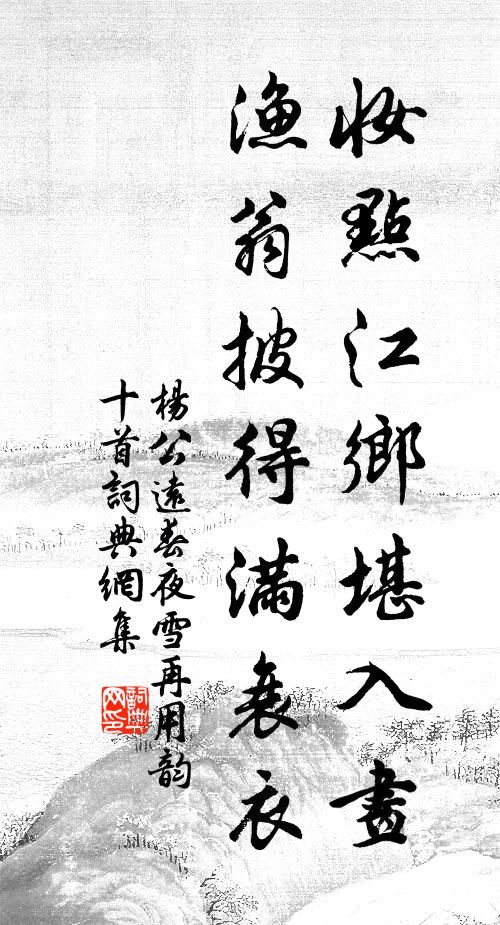 杨公远妆点江乡堪入画，渔翁披得满衰衣书法作品欣赏