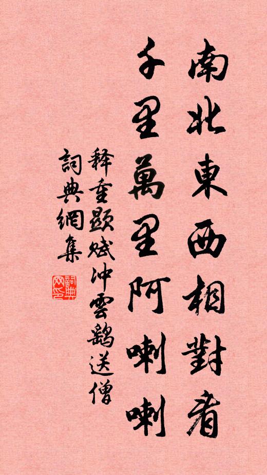 释重顯南北东西相对看，千里万里阿喇喇书法作品欣赏