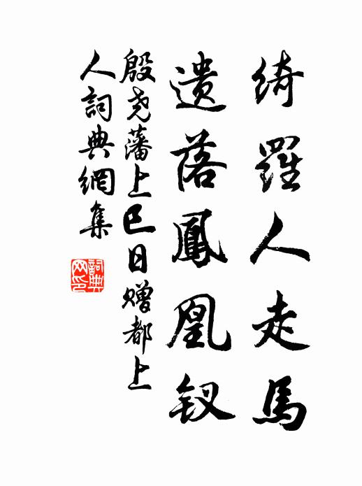 殷尧藩绮罗人走马，遗落凤凰钗书法作品欣赏