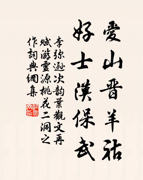 李弥逊爱山晋羊祜，好士汉保武书法作品欣赏