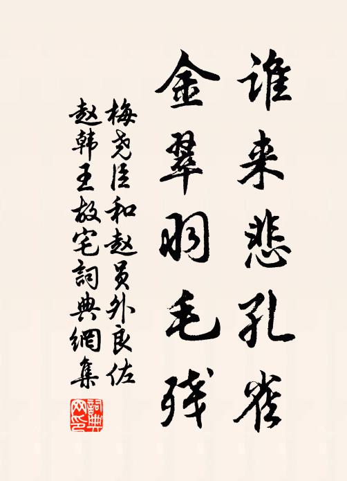 梅尧臣谁来悲孔雀，金翠羽毛残书法作品欣赏