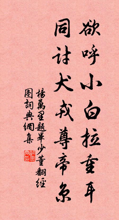 杨万里欲呼小白拉重耳，同讨犬戎尊帝京书法作品欣赏