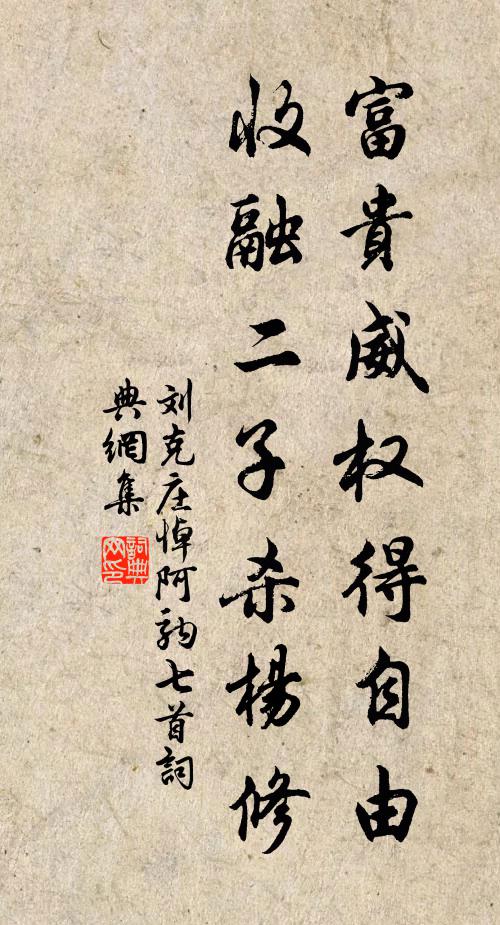 刘克庄富贵威权得自由，收融二子杀杨修书法作品欣赏