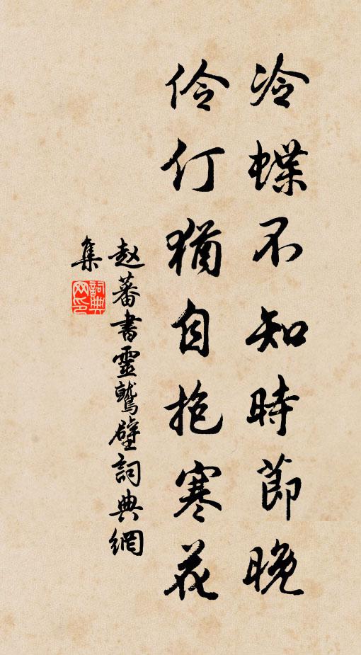 赵蕃冷蝶不知时节晚，伶仃犹自抱寒花书法作品欣赏