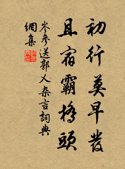 岑参初行莫早发，且宿霸桥头书法作品欣赏