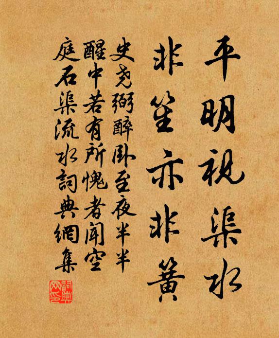 史尧弼平明视渠水，非笙亦非簧书法作品欣赏