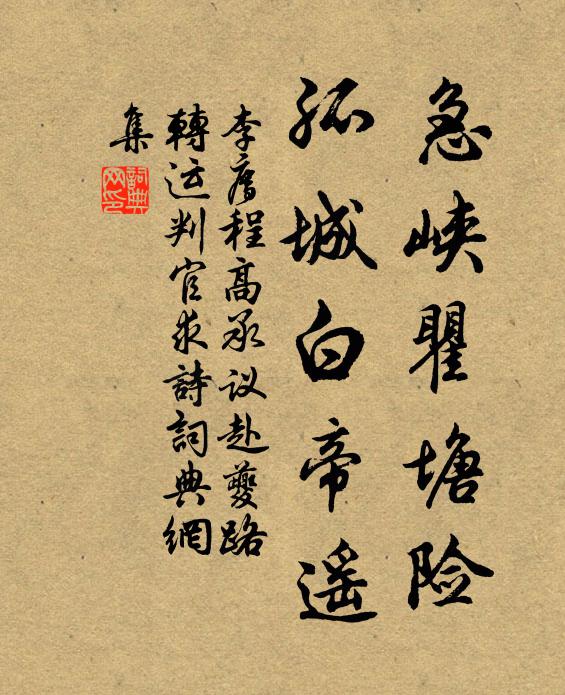 李廌急峡瞿塘险，孤城白帝遥书法作品欣赏