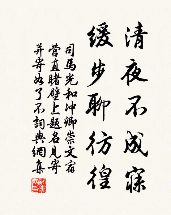 司马光清夜不成寐，缓步聊彷徨书法作品欣赏