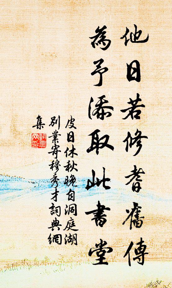 皮日休他日若修耆旧传，为予添取此书堂书法作品欣赏