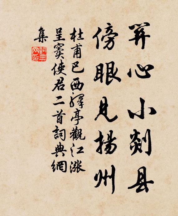 杜甫关心小剡县，傍眼见扬州书法作品欣赏