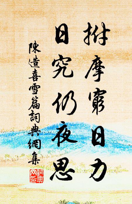 陈造拊摩穷日力，日究仍夜思书法作品欣赏