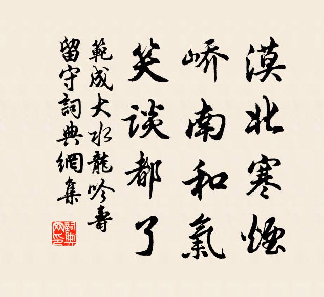 范成大漠北寒烟，峤南和气，笑谈都了书法作品欣赏