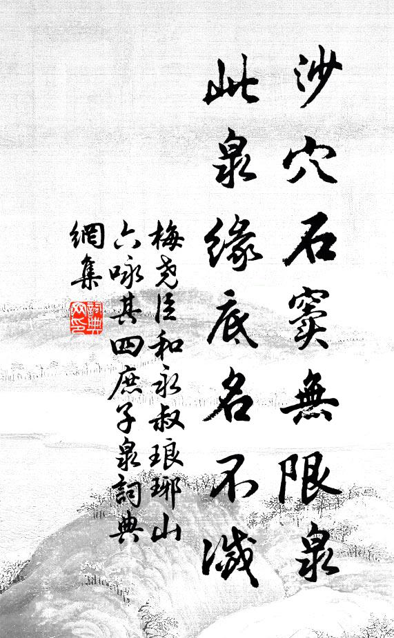 梅尧臣沙穴石窦无限泉，此泉缘底名不灭书法作品欣赏