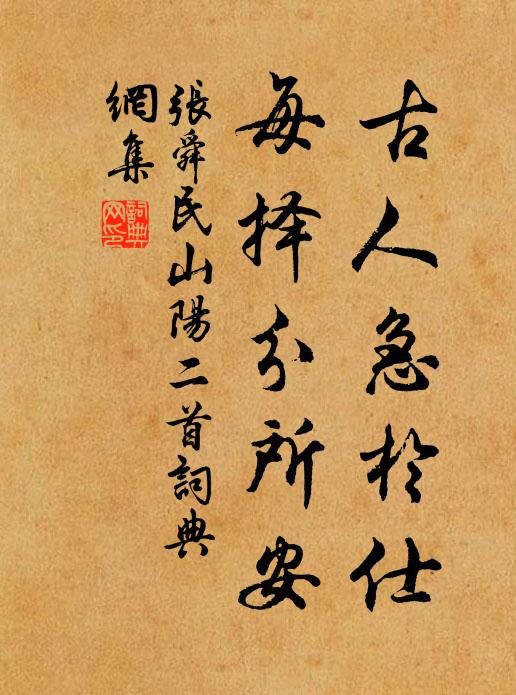 张舜民古人急於仕，每择分所安书法作品欣赏