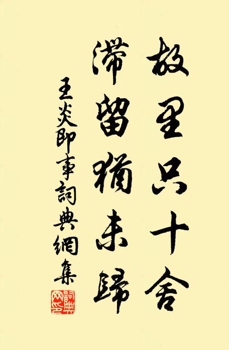王炎故里只十舍，滞留犹未归书法作品欣赏