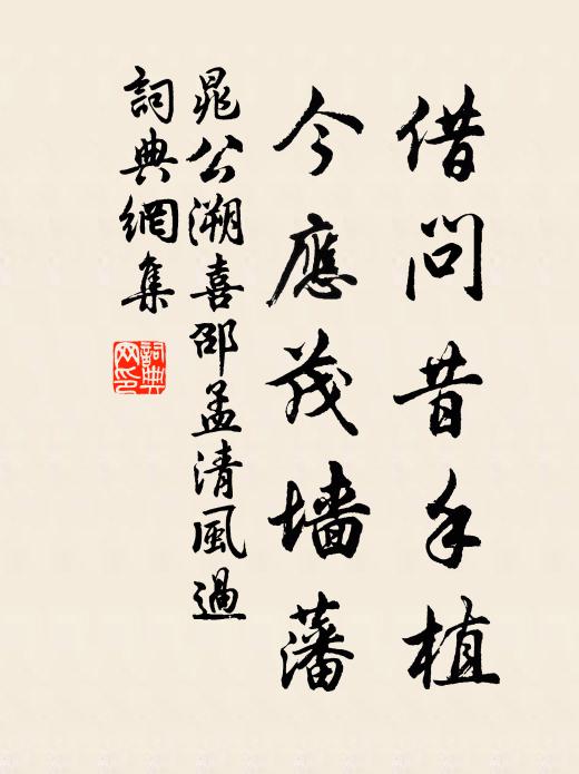 晁公溯借问昔手植，今应茂墙藩书法作品欣赏