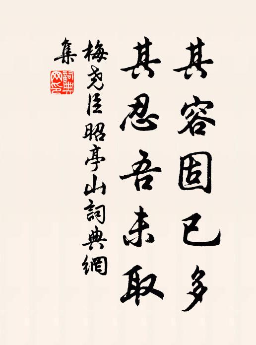 梅尧臣其容固已多，其忍吾未取书法作品欣赏