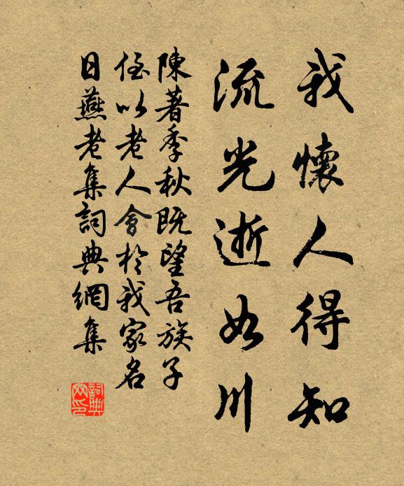 陈著我怀人得知，流光逝如川书法作品欣赏