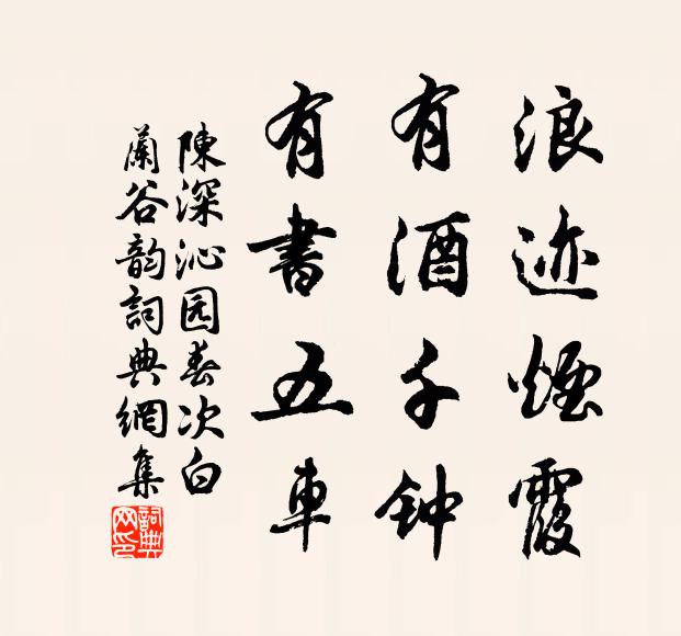 陈深浪迹烟霞，有酒千钟，有书五车书法作品欣赏