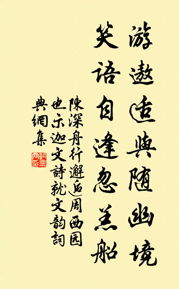陈深游遨适与随幽境，笑语自逢忽羔船书法作品欣赏