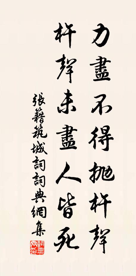 张籍力尽不得抛杵声，杵声未尽人皆死书法作品欣赏