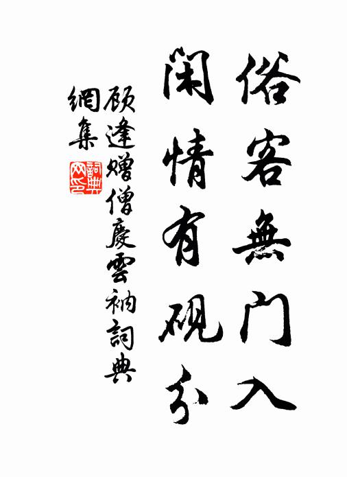 顾逢俗客无门入，闲情有砚分书法作品欣赏