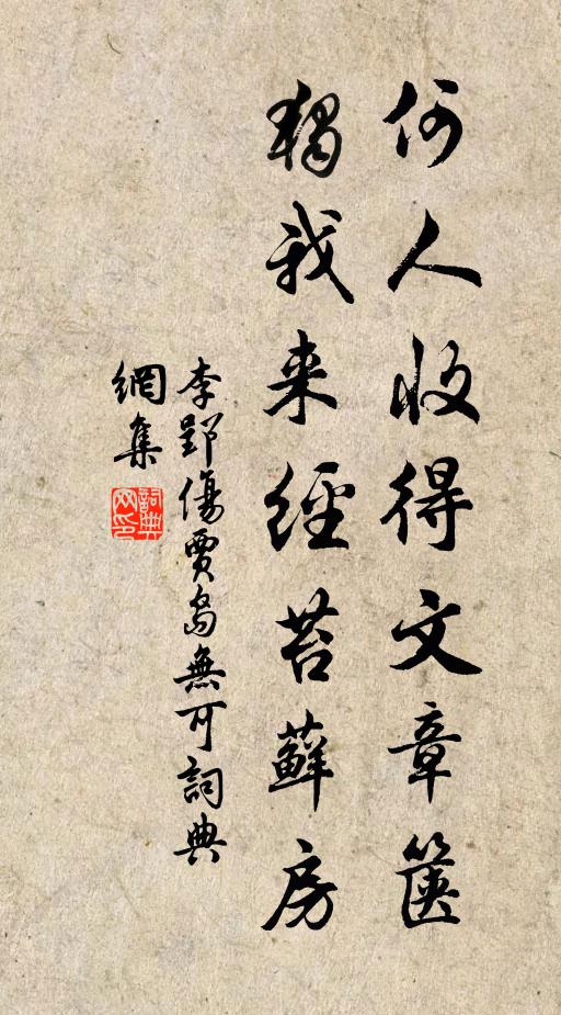 李郢何人收得文章箧，独我来经苔藓房书法作品欣赏