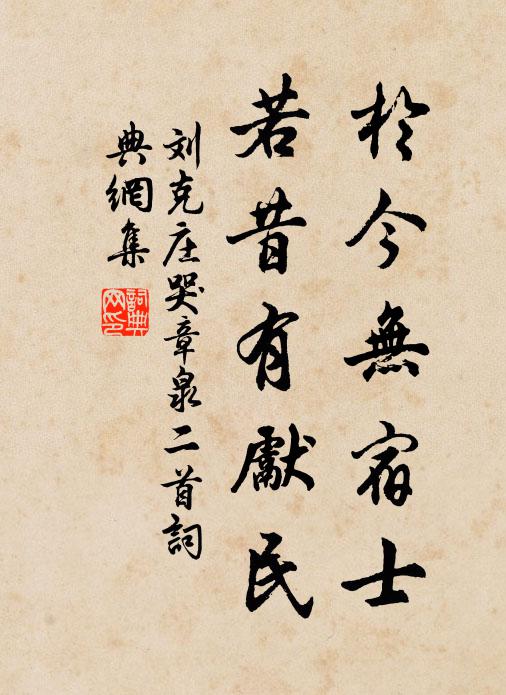 刘克庄于今无宿士，若昔有先民书法作品欣赏