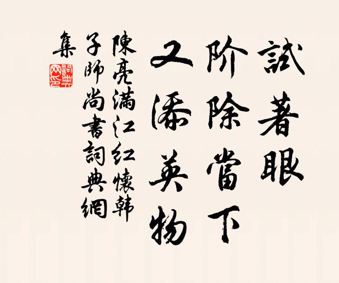 陈亮试著眼、阶除当下，又添英物书法作品欣赏