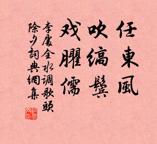 李处全任东风，吹缟鬓，戏臞儒书法作品欣赏