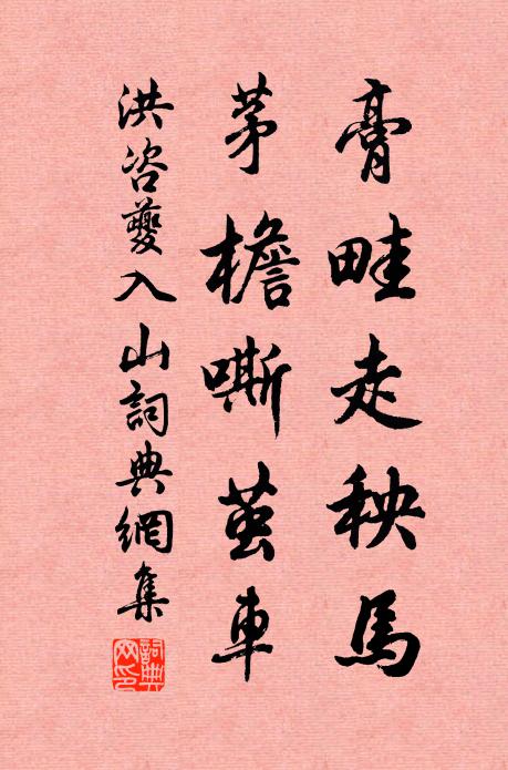 洪咨夔膏畦走秧马，茅檐嘶茧车书法作品欣赏