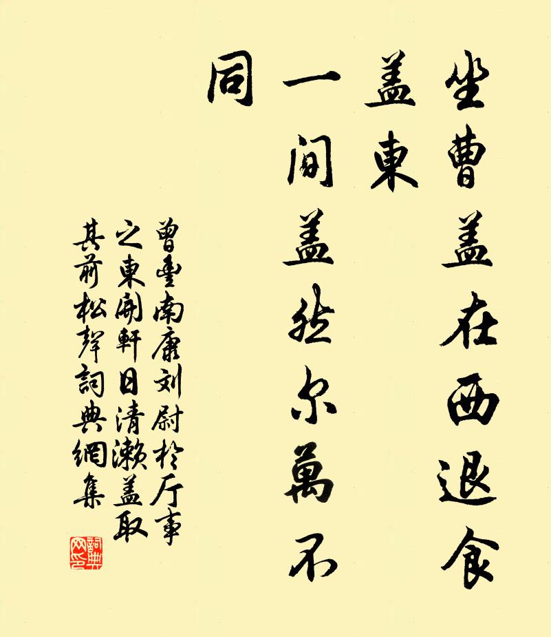 曾丰坐曹盖在西退食盖东，一间盖然尔万不同书法作品欣赏