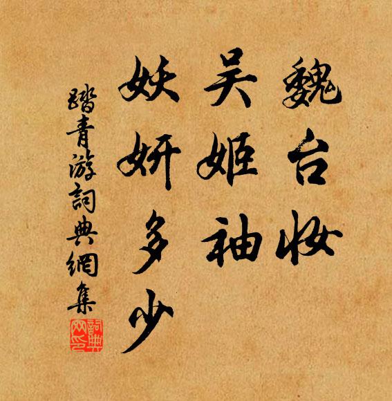 佚名魏台妆，吴姬袖，妖妍多少书法作品欣赏