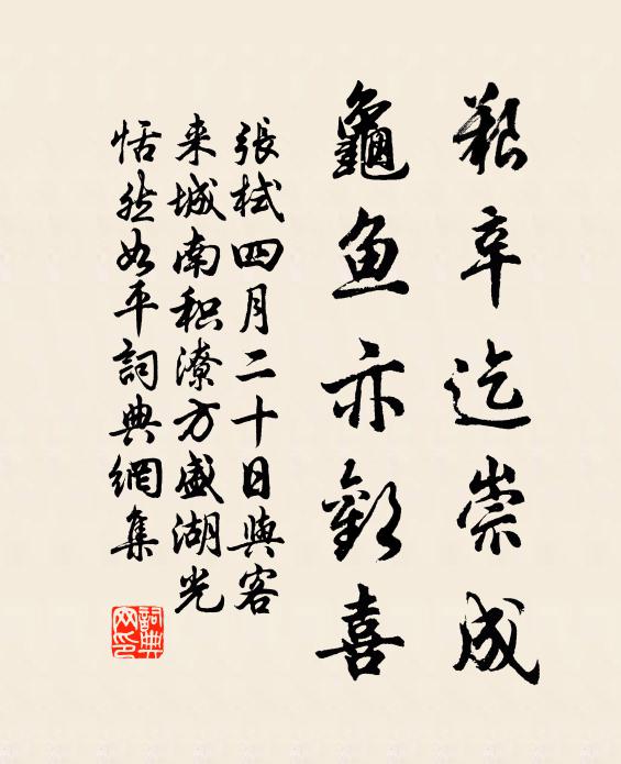 张栻艰辛迄崇成，龟鱼亦欢喜书法作品欣赏
