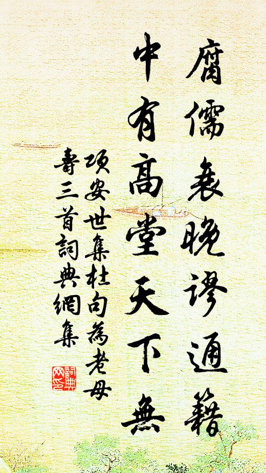 项安世腐儒衰晚谬通籍，中有高堂天下无书法作品欣赏