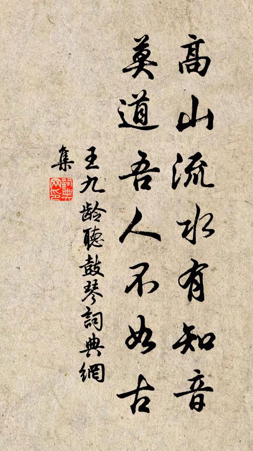 王九龄高山流水有知音，莫道吾人不如古书法作品欣赏
