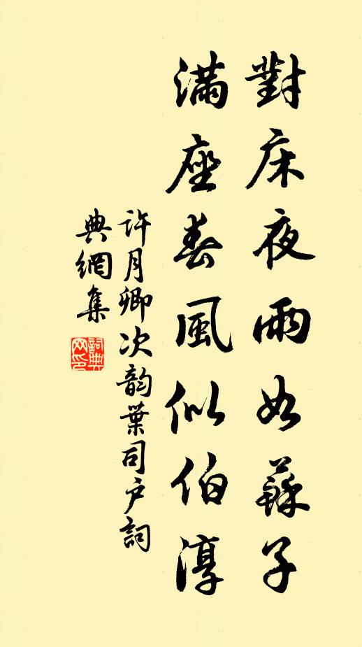 许月卿对床夜雨如苏子，满座春风似伯淳书法作品欣赏