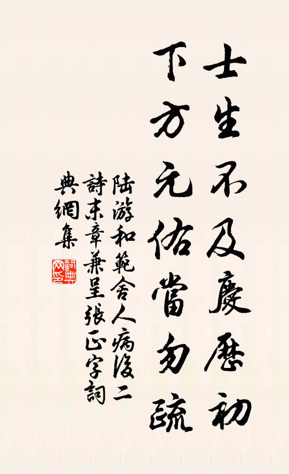 陆游士生不及庆历初，下方元佑当勿疏书法作品欣赏