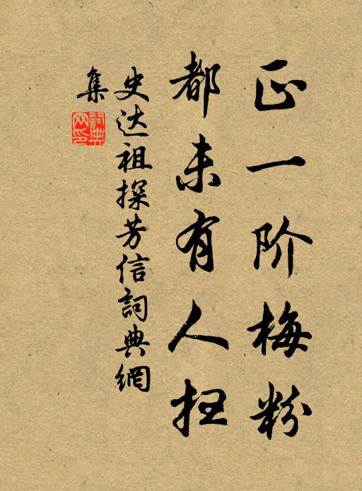 史达祖正一阶梅粉，都未有人扫书法作品欣赏