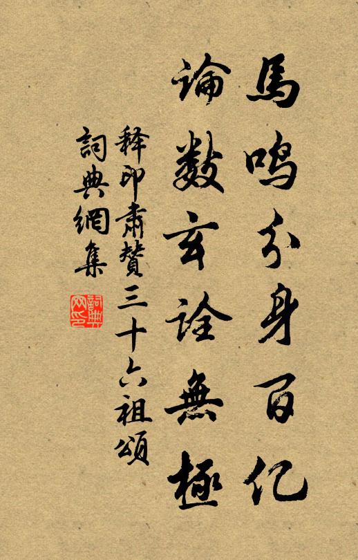 释印肃马鸣分身百亿，论数玄诠无极书法作品欣赏
