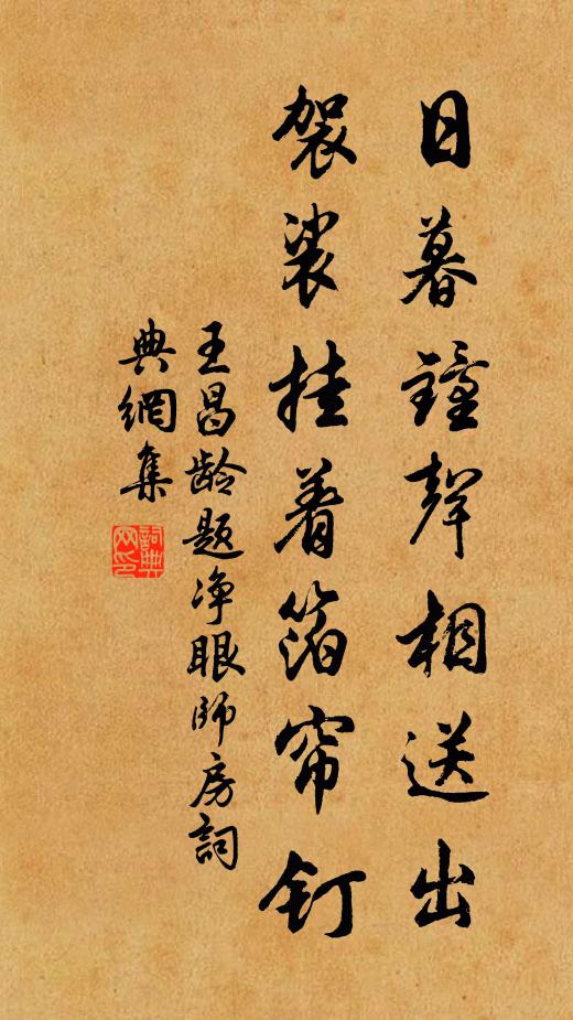 王昌龄日暮钟声相送出，袈裟挂着箔帘钉书法作品欣赏