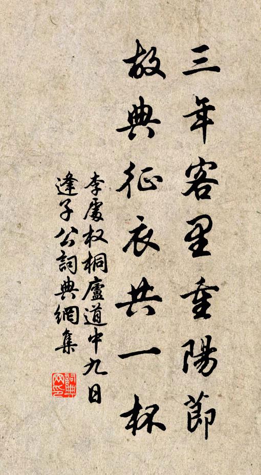 李处权三年客里重阳节，故典征衣共一杯书法作品欣赏