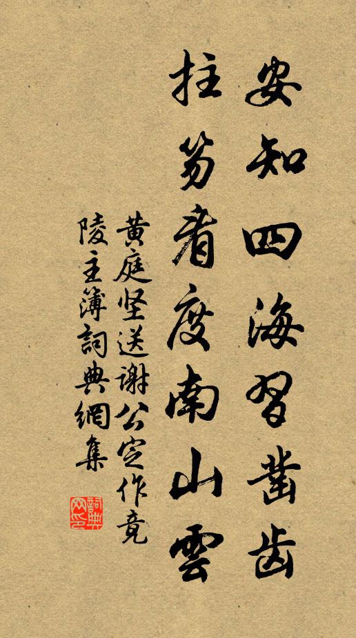 黄庭坚安知四海习凿齿，拄笏看度南山云书法作品欣赏