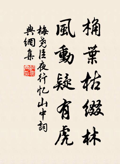 梅尧臣桷叶枯缀林，风动疑有虎书法作品欣赏
