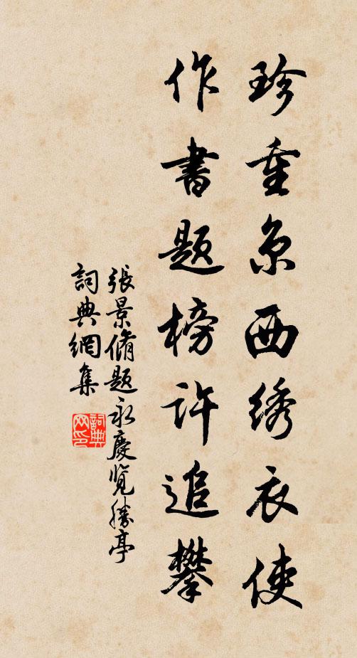 张景脩珍重京西绣衣使，作书题榜许追攀书法作品欣赏