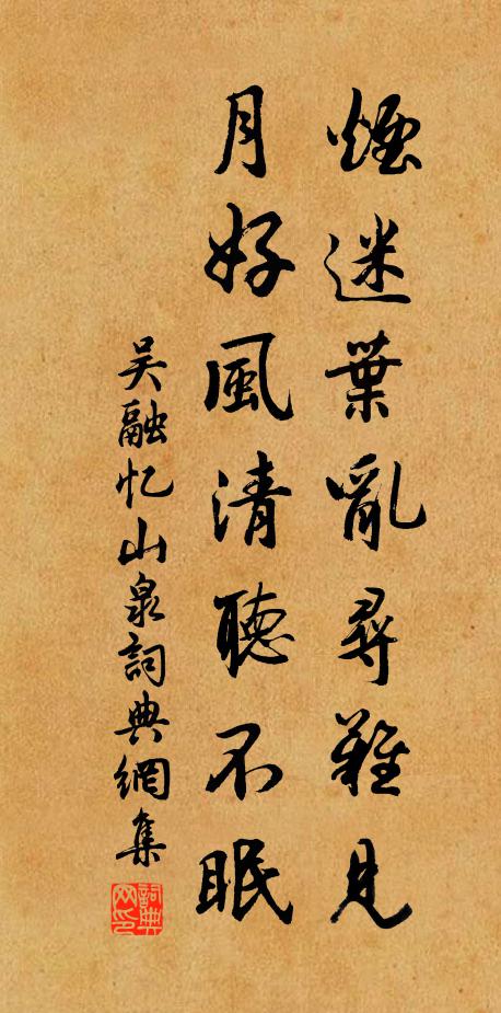 吴融烟迷叶乱寻难见，月好风清听不眠书法作品欣赏