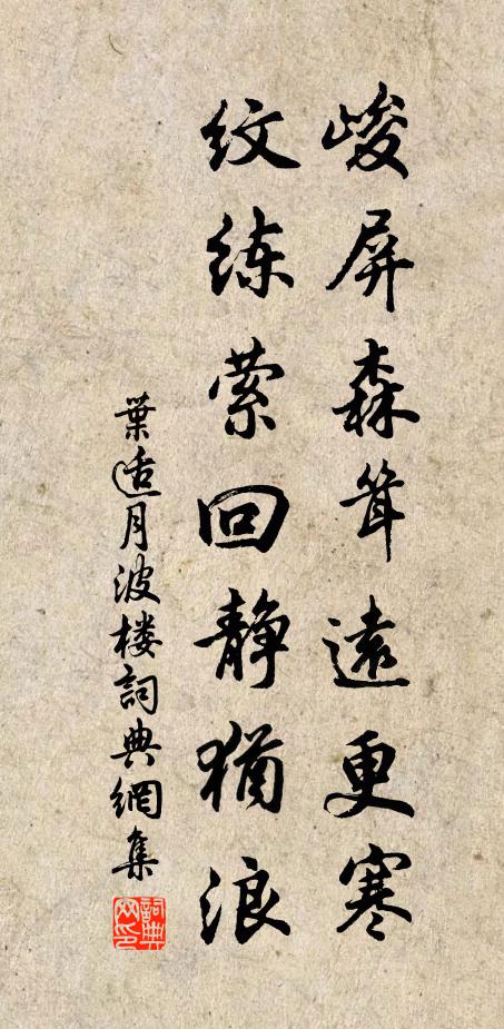 叶适峻屏森耸远更寒，纹练萦回静犹浪书法作品欣赏