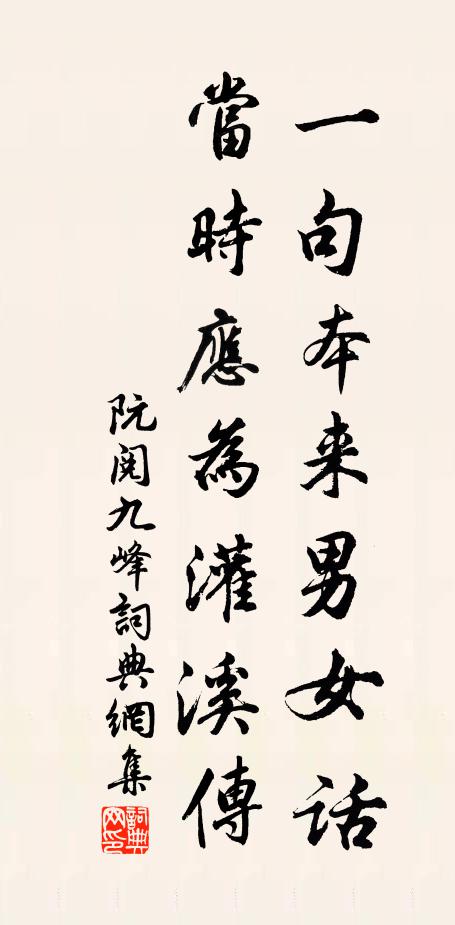 阮阅一句本来男女话，当时应为灌溪传书法作品欣赏