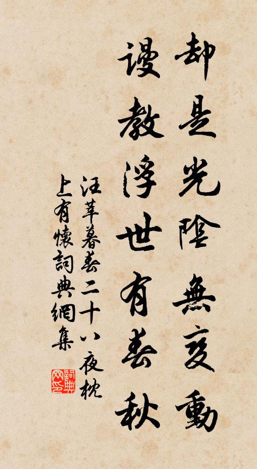 汪莘却是光阴无变动，谩教浮世有春秋书法作品欣赏