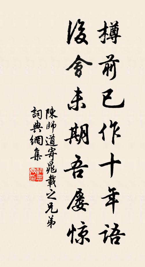 陈师道樽前已作十年语，后会未期吾屡惊书法作品欣赏